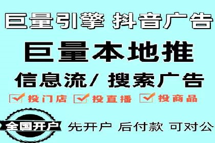 某电商巨头的信息流开户秘诀与效果展示